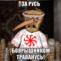 за русь боярышником траванусь!