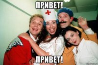 привет! привет!