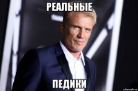 реальные педики
