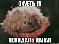 охуеть !!! невидаль какая