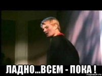  ладно...всем - пока !