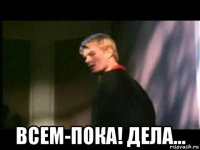  всем-пока! дела...