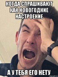 когда спрашивают как новогодние настроение а у тебя его нету