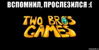 вспомнил, прослезился :( 
