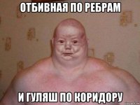 отбивная по ребрам и гуляш по коридору