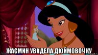  жасмин увидела дюймовочку