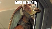 моя не знать 