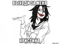 выходи за меня кристина