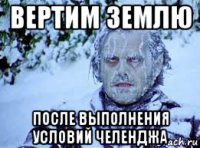 вертим землю после выполнения условий челенджа