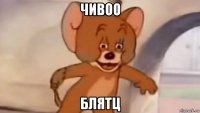 чивоо блятц