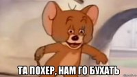  та похер, нам го бухать