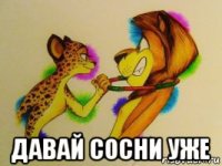  давай сосни уже