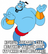  хочешь загадать себе желание? напиши этой картинке своё желание))