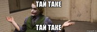 тай таке тай таке