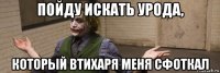 пойду искать урода, который втихаря меня сфоткал
