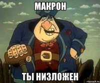 макрон ты низложен