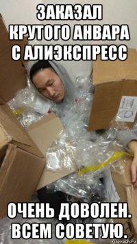 заказал крутого анвара с алиэкспресс очень доволен. всем советую.
