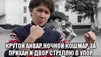  крутой анвар ночной кошмар за прихан и двор стреляю в упор