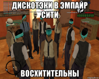 дискотэки в эмпайр сити восхитительны