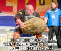  мое лицо когда сидишь на унитазе на следующее утро после посещения корейской кухни