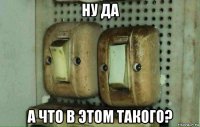 ну да а что в этом такого?
