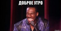 доброе утро 