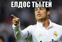 елдос ты гей 