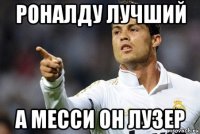 роналду лучший а месси он лузер