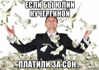 если бы юлии кучергиной платили за сон...