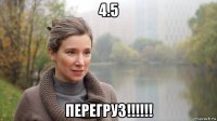 4.5 перегруз!!!!!!