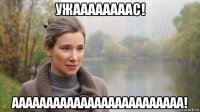 ужаааааааас! ааааааааааааааааааааааааа!
