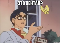 это хентай? 