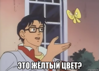  это жёлтый цвет?