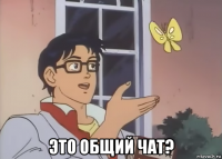  это общий чат?
