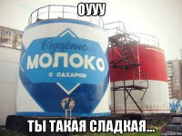 оууу ты такая сладкая...