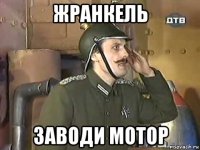 жранкель заводи мотор