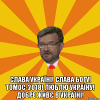  слава україні! слава богу! томос-2018! люблю україну! добре живє в україні!