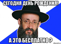 сегодня день рождения! а это бесплатно ?