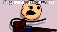 эй где новые серии смешарики 