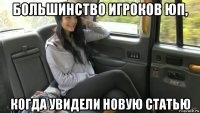 большинство игроков юп, когда увидели новую статью