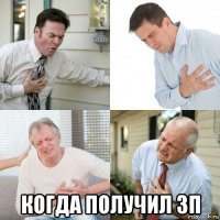  когда получил зп
