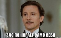  зло пожирает само себя