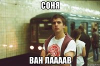 соня ван лаааав