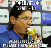 фк "федун" - фк "урал" - 1:1 учебное пособие "как развалить клуб за 2 месяца"