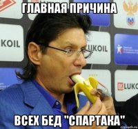 главная причина всех бед "спартака"