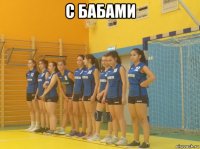 с бабами 