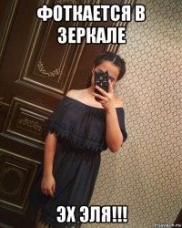 фоткается в зеркале эх эля!!!