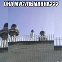 она мусульманка??? 
