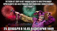 устали от пар и нет новогоднего настроения? приходите на фестиваль английских новогодних скетчей!!! 25 декабря в 14.45 аудитория 1009