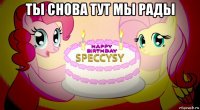 ты снова тут мы рады 